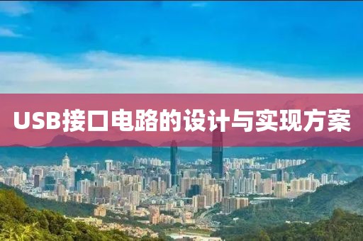 USB接口电路的设计与实现方案