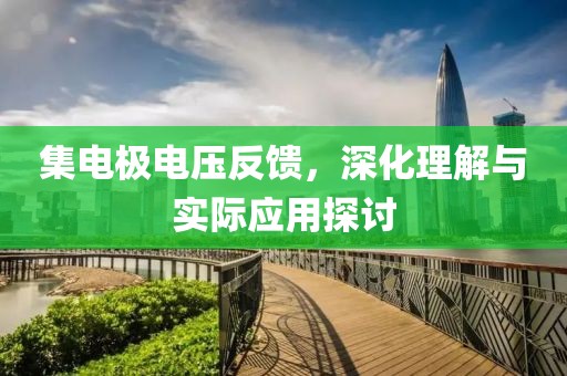 集电极电压反馈，深化理解与实际应用探讨
