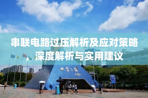 串联电路过压解析及应对策略，深度解析与实用建议