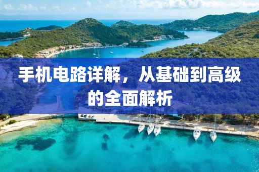 手机电路详解，从基础到高级的全面解析