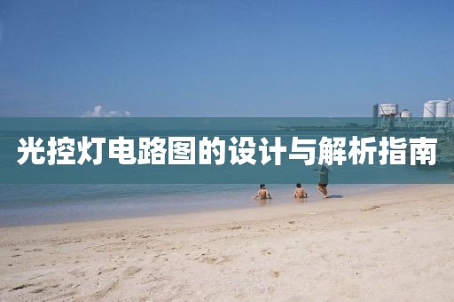 光控灯电路图的设计与解析指南
