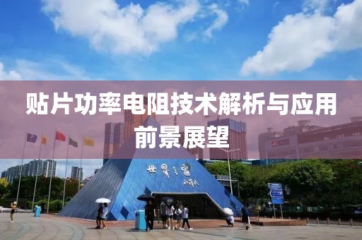 贴片功率电阻技术解析与应用前景展望
