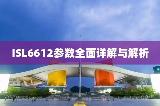 ISL6612参数全面详解与解析