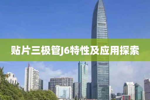 贴片三极管J6特性及应用探索