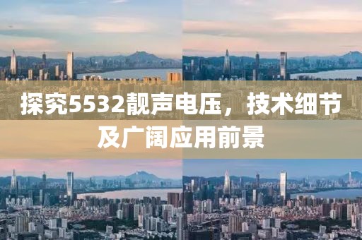 探究5532靓声电压，技术细节及广阔应用前景