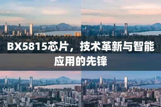 BX5815芯片，技术革新与智能应用的先锋