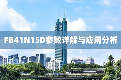 FB41N15D参数详解与应用分析