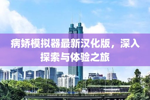 病娇模拟器最新汉化版，深入探索与体验之旅
