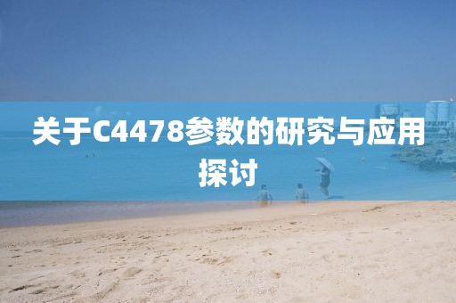 关于C4478参数的研究与应用探讨