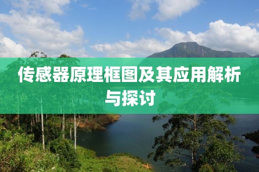 传感器原理框图及其应用解析与探讨