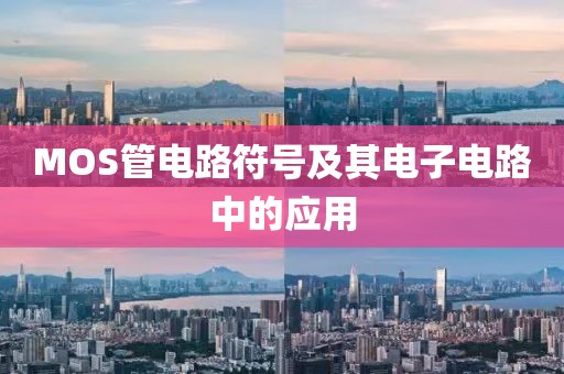 MOS管电路符号及其电子电路中的应用