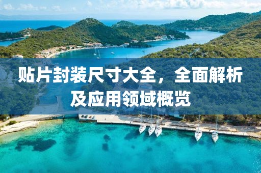 贴片封装尺寸大全，全面解析及应用领域概览