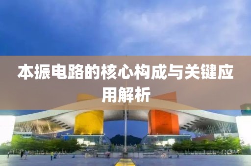 本振电路的核心构成与关键应用解析