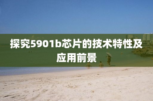 探究5901b芯片的技术特性及应用前景