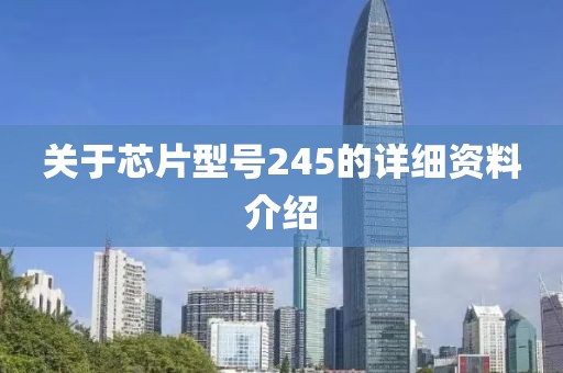 关于芯片型号245的详细资料介绍
