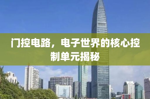 门控电路，电子世界的核心控制单元揭秘
