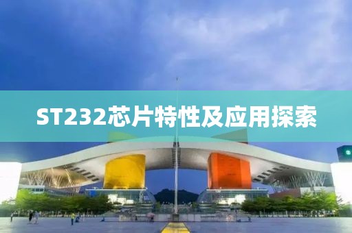ST232芯片特性及应用探索