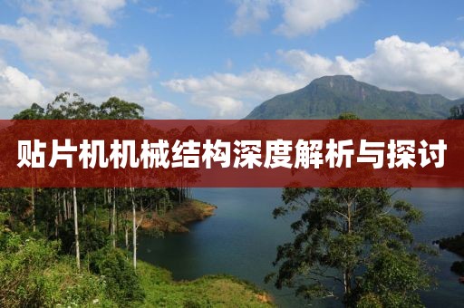 贴片机机械结构深度解析与探讨
