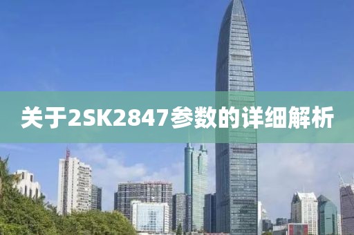 关于2SK2847参数的详细解析