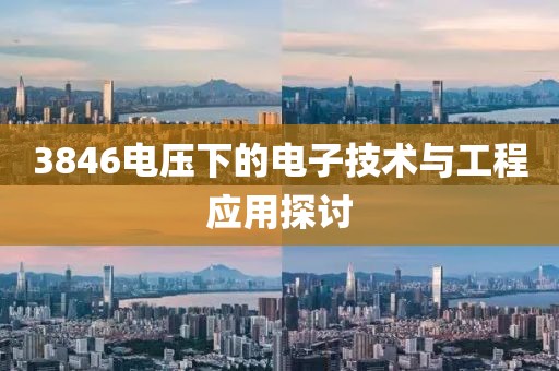 3846电压下的电子技术与工程应用探讨
