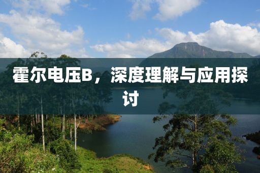 霍尔电压B，深度理解与应用探讨