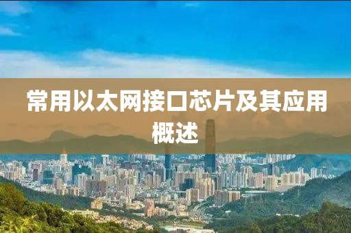 常用以太网接口芯片及其应用概述