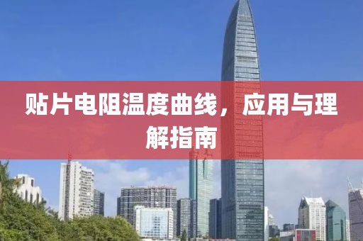 贴片电阻温度曲线，应用与理解指南