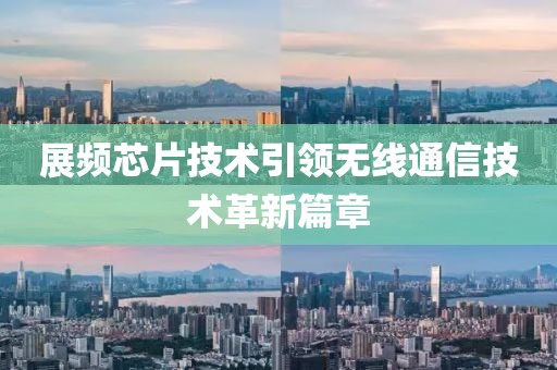 展频芯片技术引领无线通信技术革新篇章