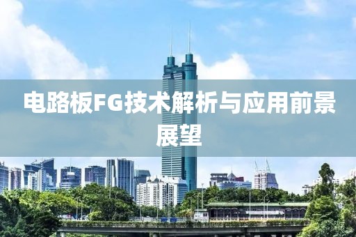 电路板FG技术解析与应用前景展望