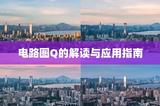 电路图Q的解读与应用指南