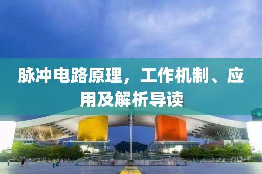 脉冲电路原理，工作机制、应用及解析导读