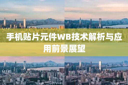 手机贴片元件WB技术解析与应用前景展望