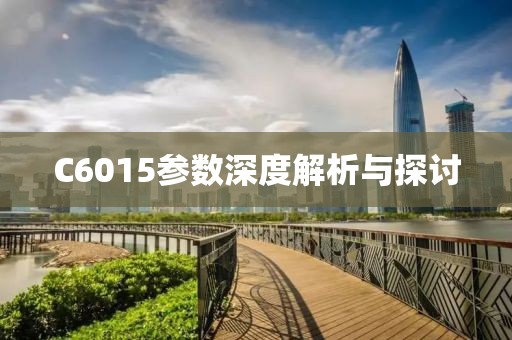 C6015参数深度解析与探讨