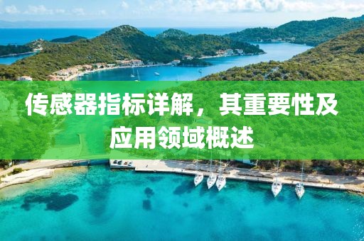 传感器指标详解，其重要性及应用领域概述