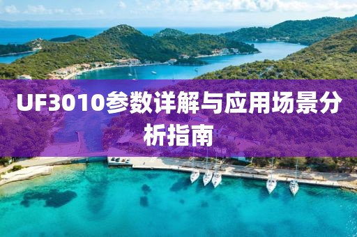 UF3010参数详解与应用场景分析指南