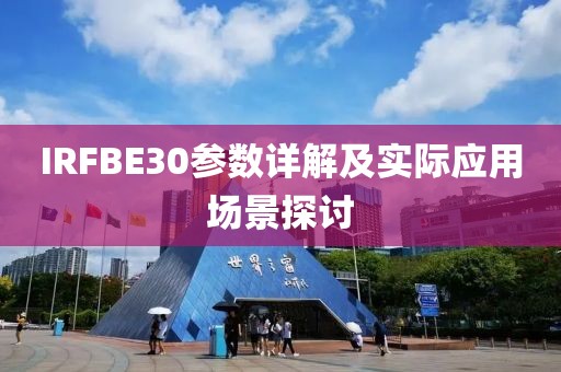 IRFBE30参数详解及实际应用场景探讨