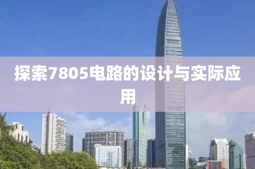 探索7805电路的设计与实际应用