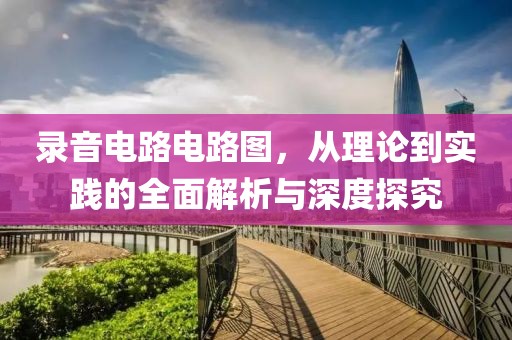 录音电路电路图，从理论到实践的全面解析与深度探究