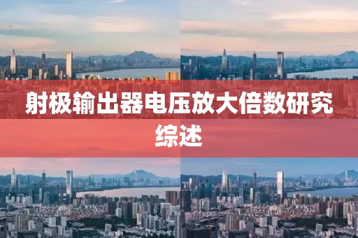 射极输出器电压放大倍数研究综述
