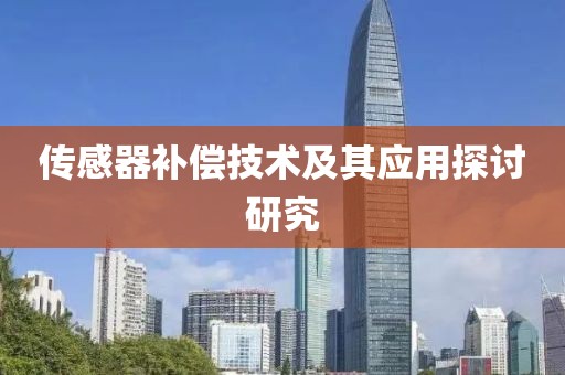 传感器补偿技术及其应用探讨研究