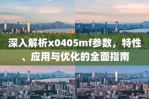 深入解析x0405mf参数，特性、应用与优化的全面指南