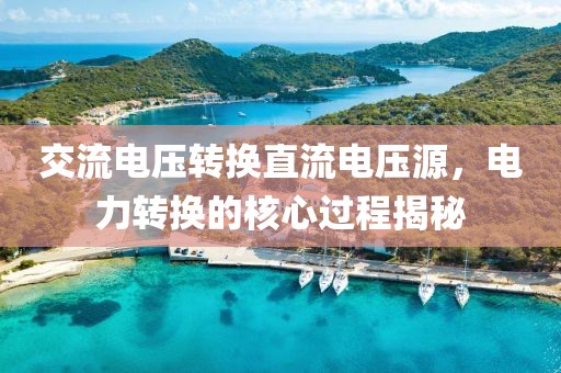 交流电压转换直流电压源，电力转换的核心过程揭秘