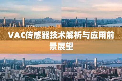 VAC传感器技术解析与应用前景展望