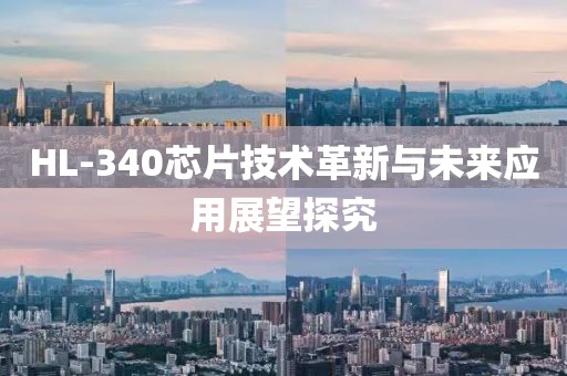 HL-340芯片技术革新与未来应用展望探究
