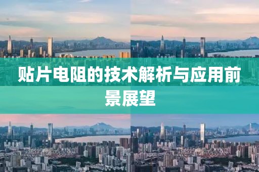 贴片电阻的技术解析与应用前景展望