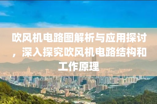 吹风机电路图解析与应用探讨，深入探究吹风机电路结构和工作原理
