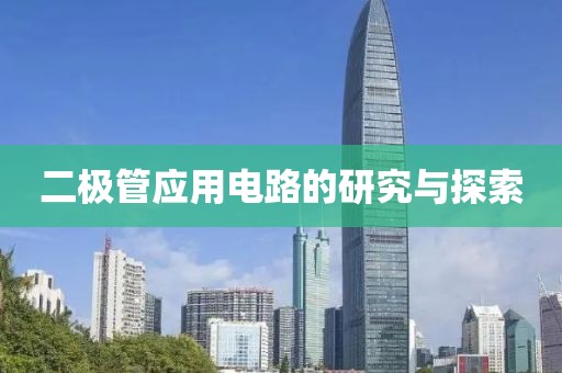 二极管应用电路的研究与探索