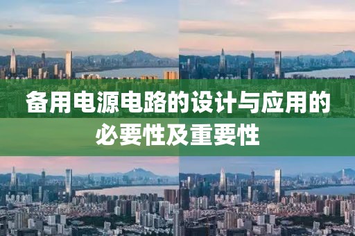 备用电源电路的设计与应用的必要性及重要性