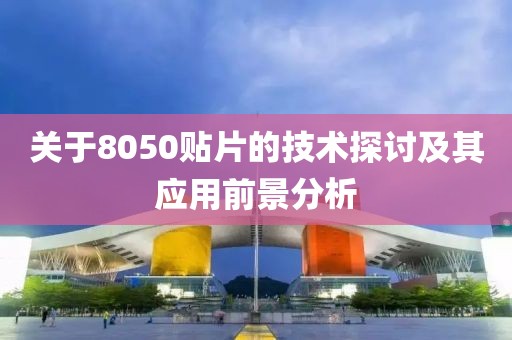 关于8050贴片的技术探讨及其应用前景分析