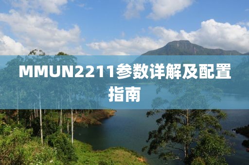 MMUN2211参数详解及配置指南